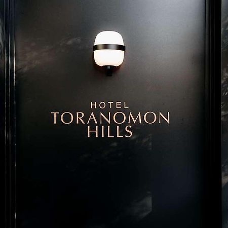 Hotel Toranomon Hills Tóquio Exterior foto
